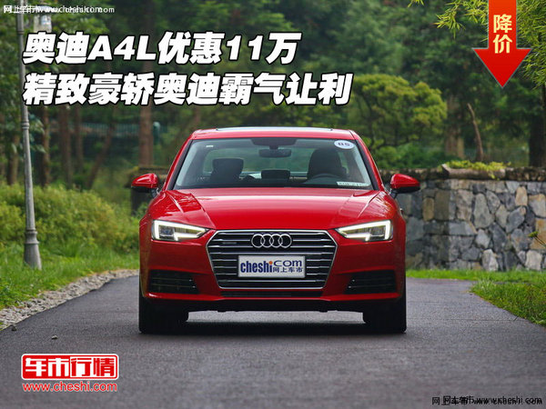 奧迪A4L優(yōu)惠11萬(wàn) 精致豪轎奧迪霸氣讓利-圖1