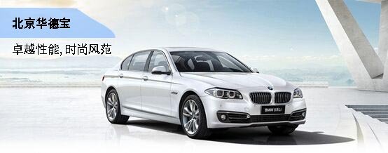 北京华德宝—BMW 5系卓越性能时尚风范-图1