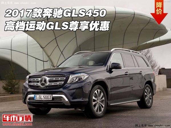 2017款奔驰GLS450 高档运动GLS尊享优惠-图1