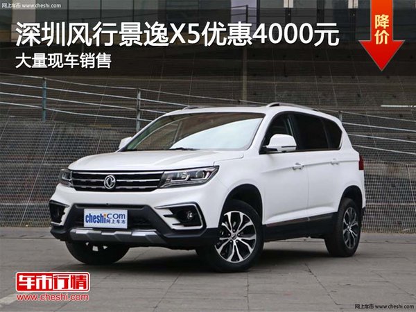 深圳风行景逸X5优惠4000元 竞争远景SUV-图1