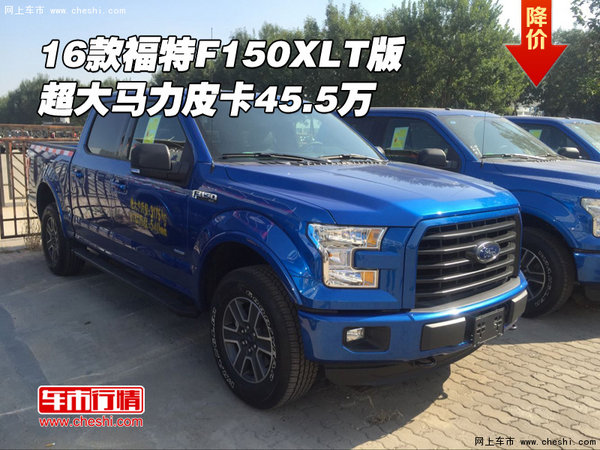 16款福特F150XLT版 超大马力皮卡45.5万-图1