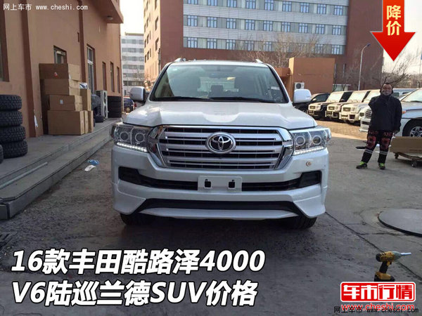 16款丰田酷路泽4000 V6陆巡兰德SUV价格-图1