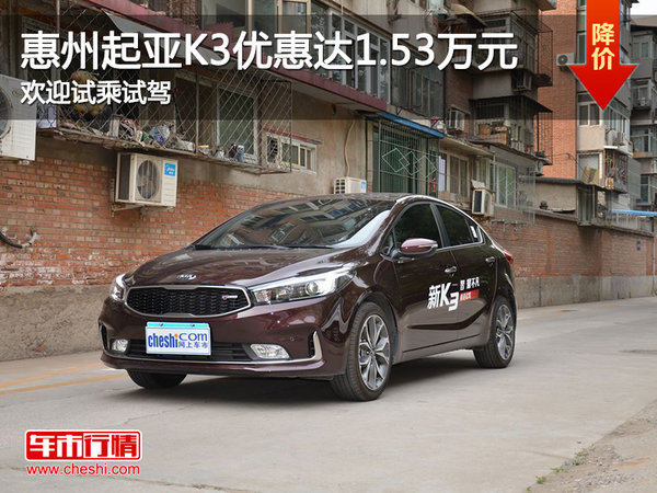 惠州起亚K3优惠达1.53万元 欢迎试乘试驾-图1