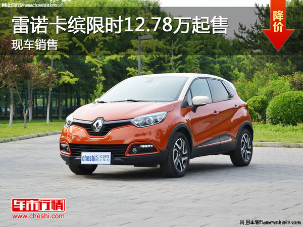 雷諾卡繽限時12.78萬起售 現(xiàn)車銷售-圖1