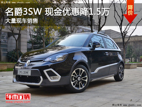 武汉名爵3SW 限时优惠现金直降1.5万元-图1