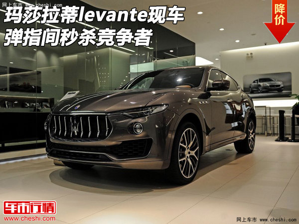瑪莎拉蒂levante現(xiàn)車 彈指間秒殺競爭者-圖1