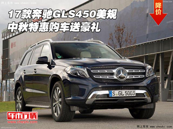 17款奔馳GLS450美規(guī) 中秋特惠購車送豪禮-圖1