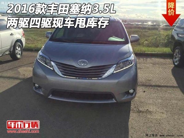 2016款丰田塞纳3.5L 两驱四驱现车甩库存-图1