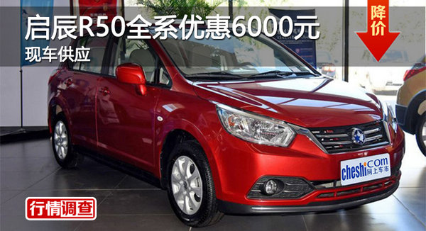 株洲啟辰R50全系優(yōu)惠6000元 現(xiàn)車供應-圖1