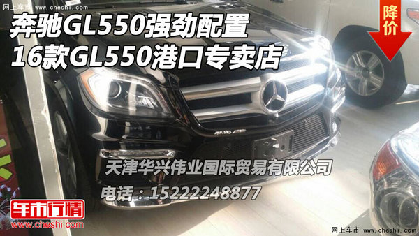 16款奔驰GL550强劲配置 GL550港口专卖店-图1