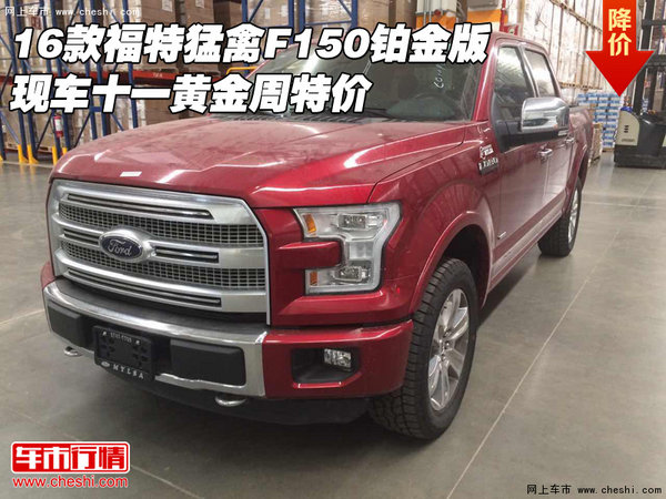 16款福特猛禽F150铂金版 十一黄金周特价-图1