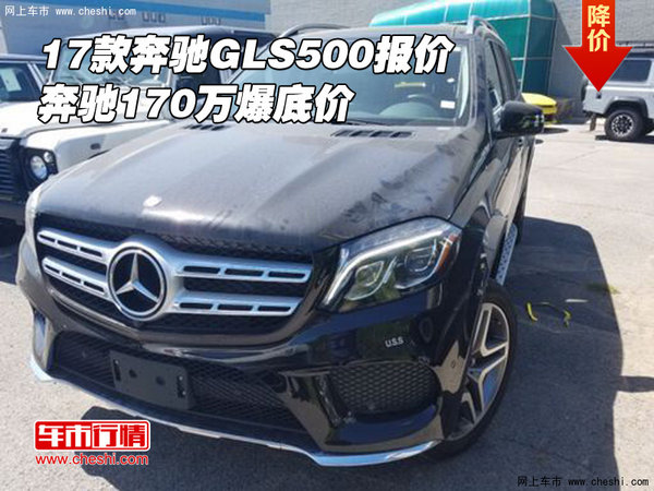 2017款奔驰gls500报价奔驰170万爆底价