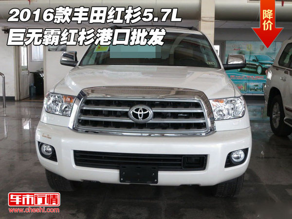 2016款丰田红杉5.7L 巨无霸红杉港口批发-图1