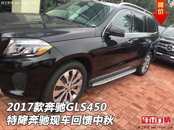 2017款奔馳GLS450現(xiàn)車 特降奔馳回饋中秋-圖1