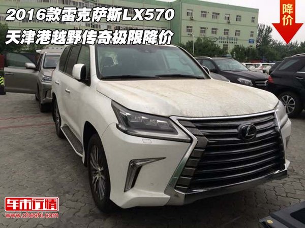 2016款雷克萨斯LX570 越野传奇极限降价-图1