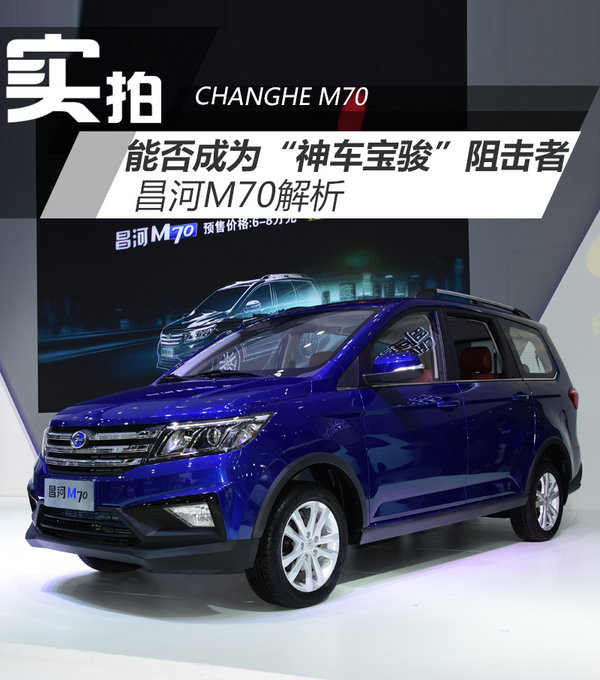 解密MPV“神车终结者”  昌河M70实拍-图1