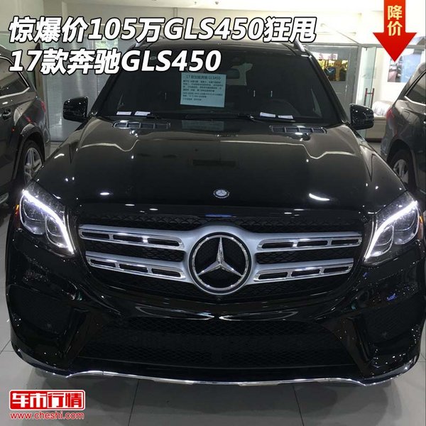 驚爆價(jià)105萬GLS450狂甩 17款奔馳GLS450-圖1