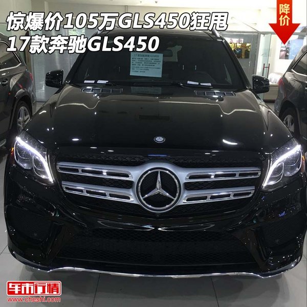 惊爆价105万GLS450狂甩 17款奔驰GLS450-图1