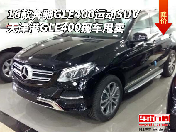 16款奔驰GLE400运动SUV 天津港现车甩卖-图1