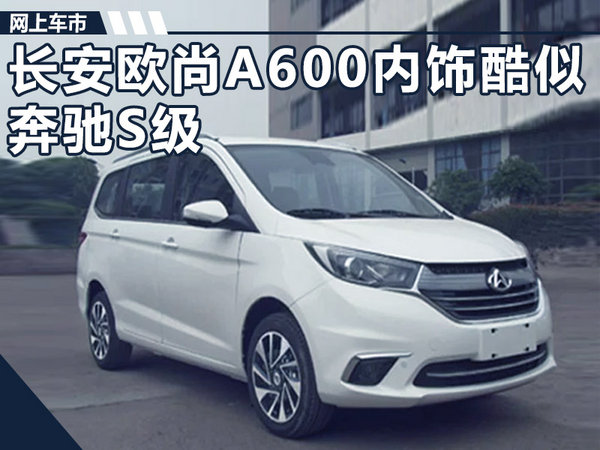 长安欧尚新MPV-A600配双液晶屏 内饰酷似奔驰S级-图1