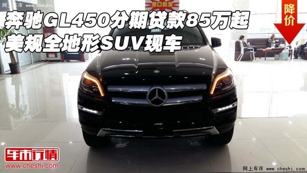 奔驰GL450分期贷款85万起 美规全地形SUV-图1