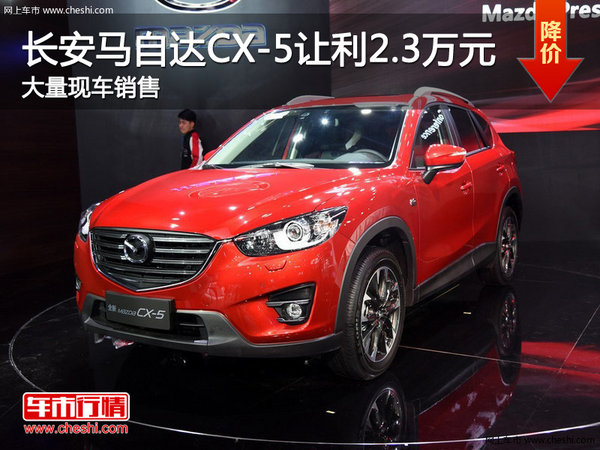 深圳马自达CX-5直降2.3万最高三年免息-图1