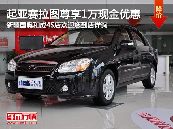 起亚赛拉图图片,起亚赛拉图图片汽车