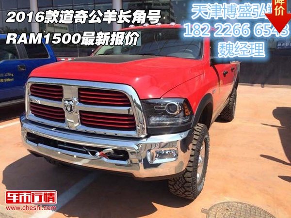 2016款道奇公羊长角号 RAM1500最新报价-图1