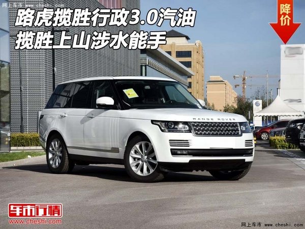 路虎攬勝行政3.0汽油 攬勝上山涉水能手-圖1
