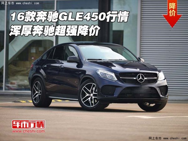 2016款奔馳GLE450行情 渾厚奔馳超強降價-圖1