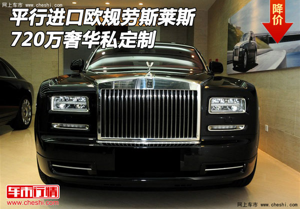 平行進(jìn)口歐規(guī)勞斯萊斯 720萬奢華私定制-圖1