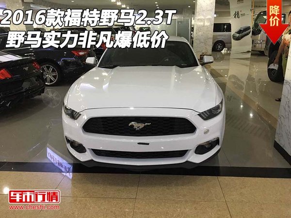 2016款福特野马2.3T 野马实力非凡爆低价-图1