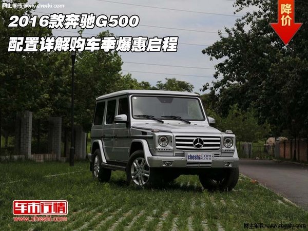 2016款奔馳G500 配置詳解購車季爆惠啟程-圖1