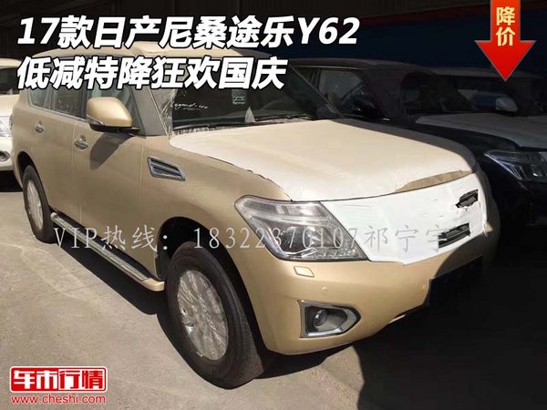 17款日產(chǎn)尼桑途樂Y62 低減特降狂歡國(guó)慶-圖1