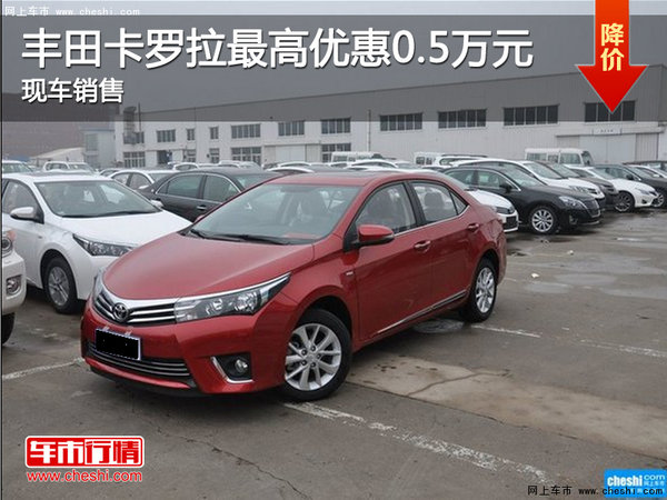 卡羅拉可享優(yōu)惠5000元 店內現車在售-圖1