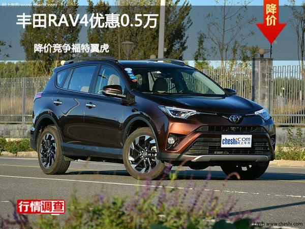 丰田RAV4优惠0.5万 降价竞争福特翼虎-图1