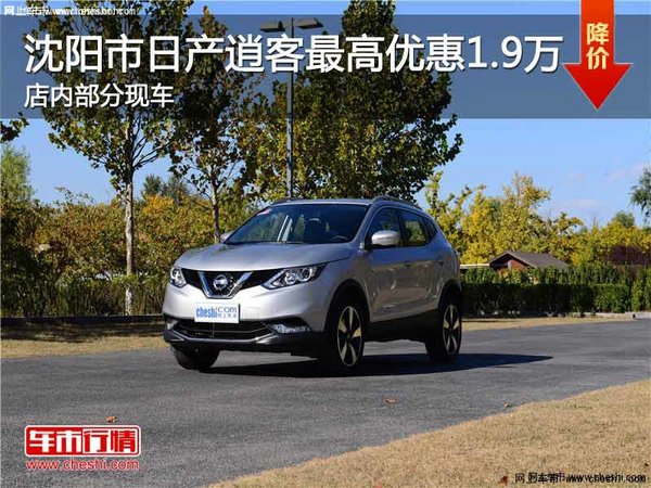 日產(chǎn)逍客優(yōu)惠1.8萬 降價(jià)競爭馬自達(dá)CX-5-圖1