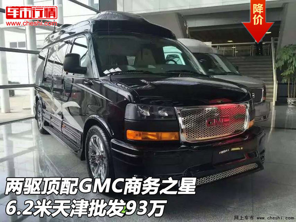 两驱顶配GMC商务之星 6.2米天津批发93万-图1