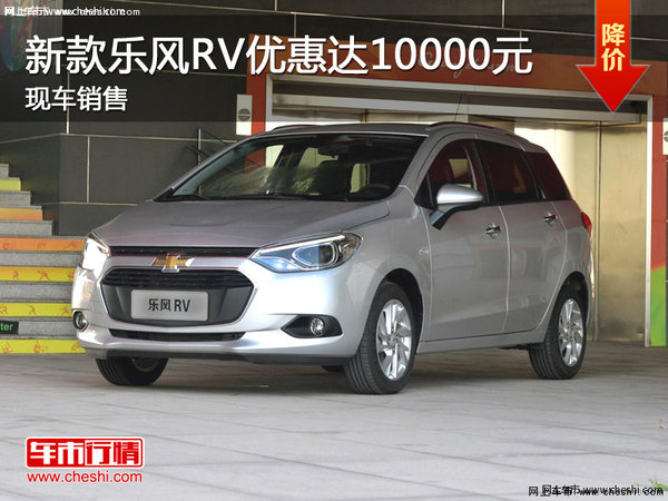 新款樂風(fēng)RV優(yōu)惠達(dá)10000元 現(xiàn)車銷售-圖1