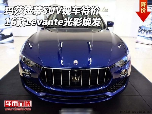 2016款瑪莎拉蒂SUV特價(jià) Levante光彩煥發(fā)-圖1