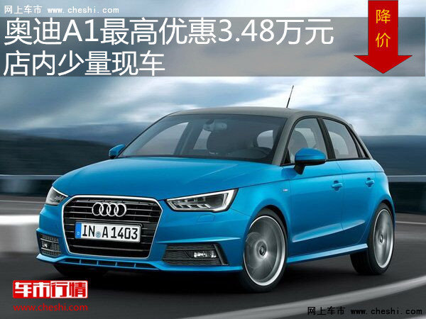 奥迪A1最高优惠3.48万元 店内少量现车-图1