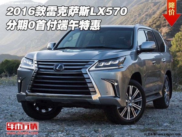 2016款雷克萨斯LX570 分期0首付端午特惠-图1