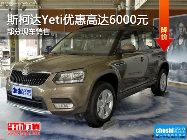 斯柯达Yeti优惠6000元 降价竞争丰田RAV4-图1