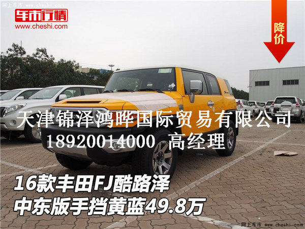 16款丰田FJ酷路泽 中东版手挡黄蓝49.8万-图1