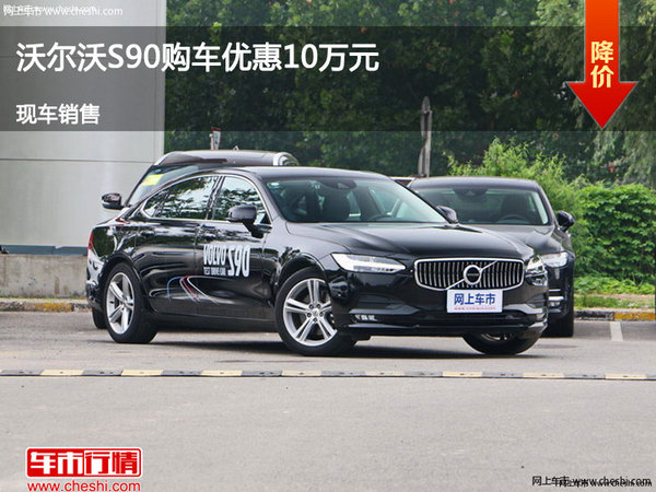 邢台沃尔沃S90购车优惠10万竞争奥迪A6L-图1