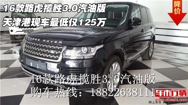 16款路虎攬勝3.0汽油版 天津港最低125萬-圖1