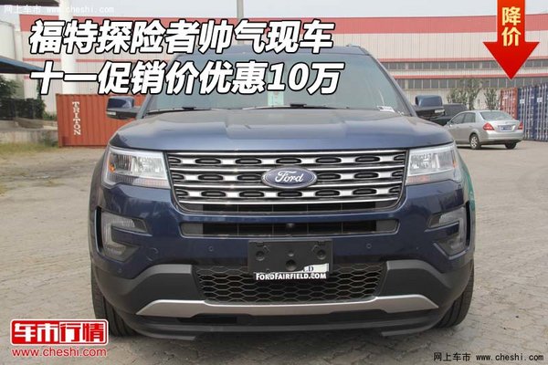 福特探险者帅气现车 十一促销优惠10万元-图1
