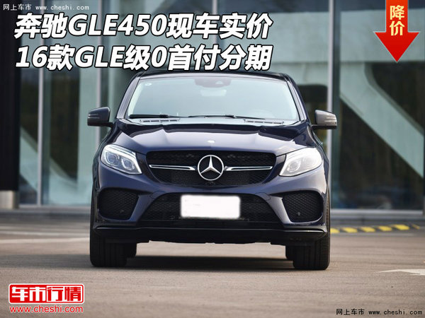 16款奔驰GLE450现车实价 GLE级0首付分期-图1