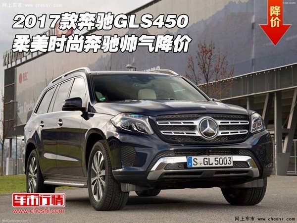 2017款奔驰GLS450 柔美时尚奔驰帅气降价-图1