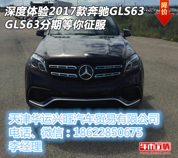 深度體驗(yàn)2017款奔馳GLS63 分期等你征服-圖1